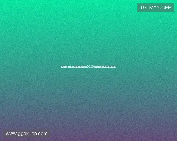 如何利用mite娱乐版存档快速获取2026年世界杯最新比赛信息与精彩瞬间 如何利用mite娱乐版存档快速获取2026年世界杯最新比赛信息与精彩瞬间